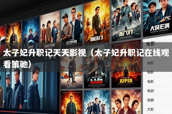 太子妃升职记天天影视(太子妃升职记在线观看策驰)