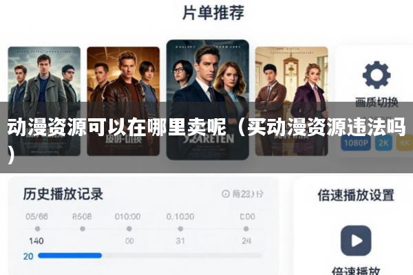 动漫资源可以在哪里卖呢(买动漫资源违法吗)