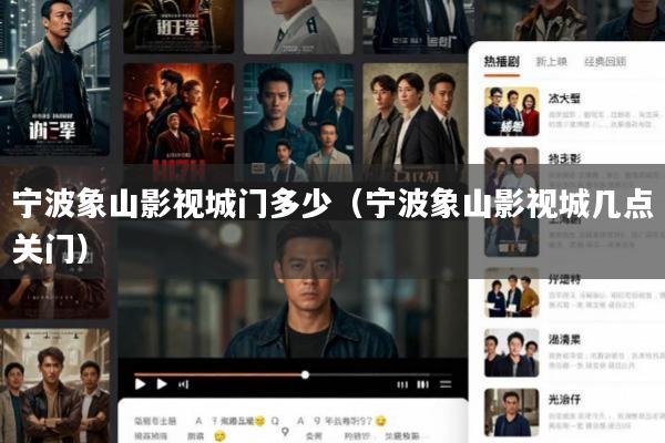 宁波象山影视城门多少(宁波象山影视城几点关门)