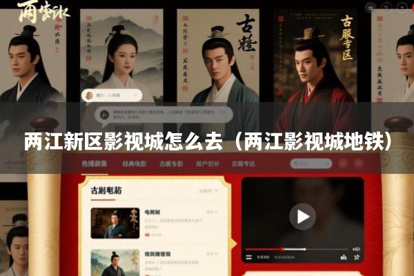两江新区影视城怎么去(两江影视城地铁)