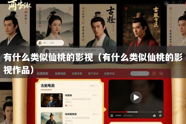 有什么类似仙桃的影视(有什么类似仙桃的影视作品)