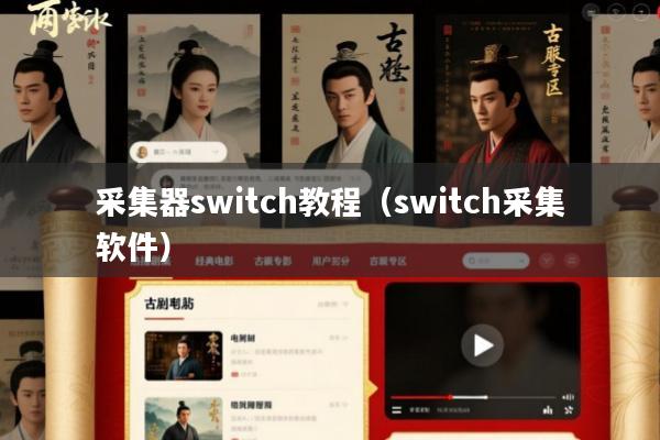 采集器switch教程(switch采集软件)