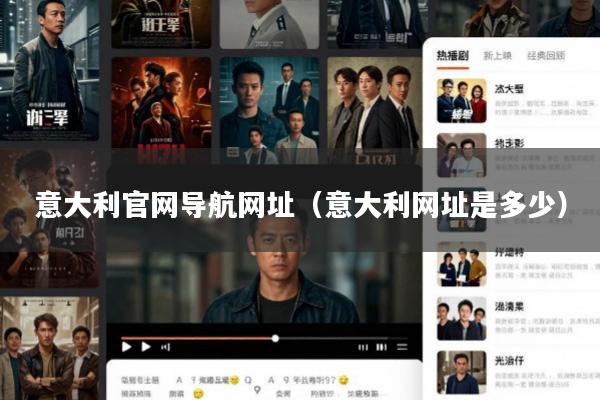 意大利官网导航网址(意大利网址是多少)