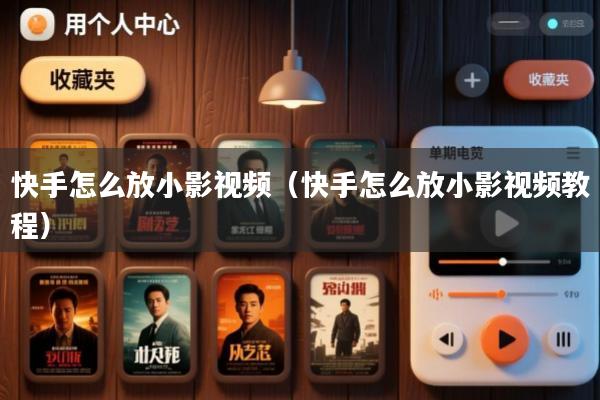 快手怎么放小影视频(快手怎么放小影视频教程)