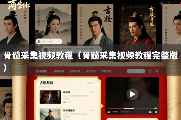 骨髓采集视频教程(骨髓采集视频教程完整版)