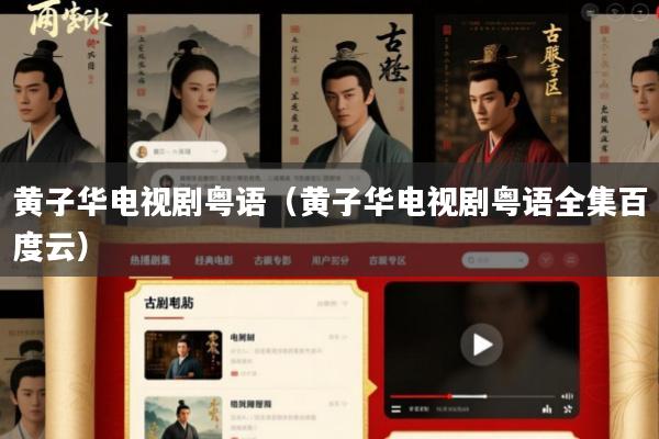 黄子华电视剧粤语(黄子华电视剧粤语全集百度云)