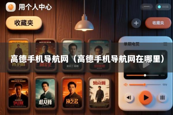 高德手机导航网(高德手机导航网在哪里)