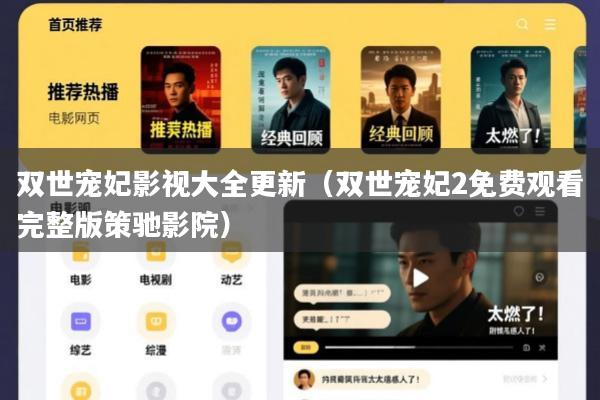 双世宠妃影视大全更新(双世宠妃2免费观看完整版策驰影院)