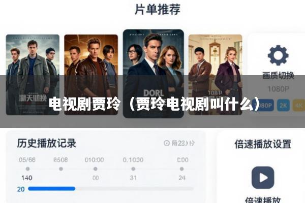电视剧贾玲(贾玲电视剧叫什么)