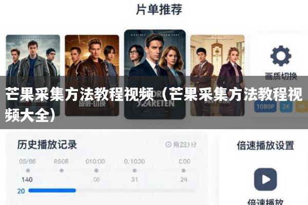 芒果采集方法教程视频(芒果采集方法教程视频大全)