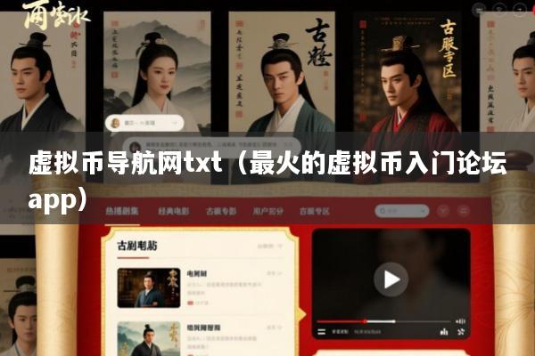 虚拟币导航网txt(最火的虚拟币入门论坛app)