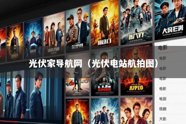 光伏家导航网(光伏电站航拍图)