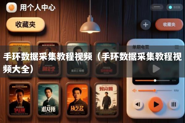 手环数据采集教程视频(手环数据采集教程视频大全)