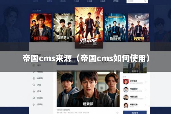 帝国cms来源(帝国cms如何使用)