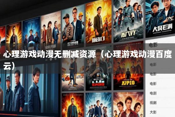 心理游戏动漫无删减资源(心理游戏动漫百度云)