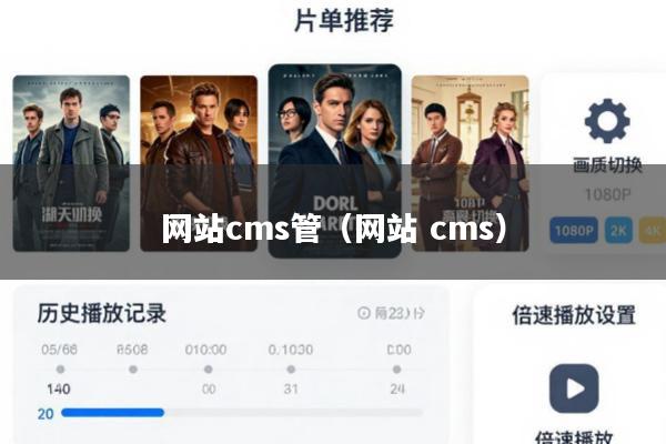 网站cms管(网站 cms)