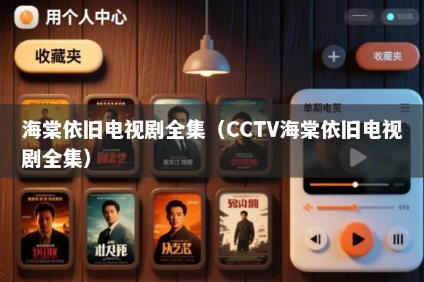 海棠依旧电视剧全集(CCTV海棠依旧电视剧全集)