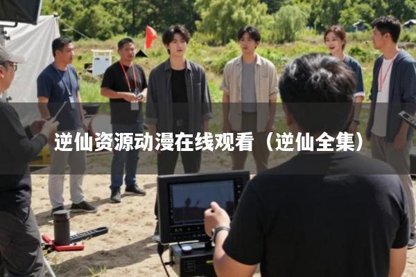 逆仙资源动漫在线观看(逆仙全集)