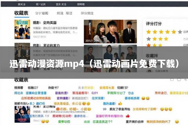 迅雷动漫资源mp4(迅雷动画片免费下载)