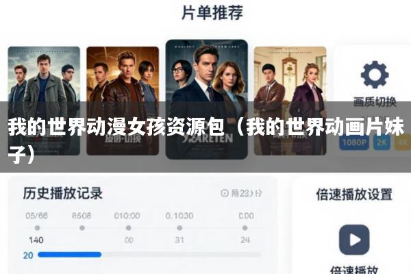 我的世界动漫女孩资源包(我的世界动画片妹子)