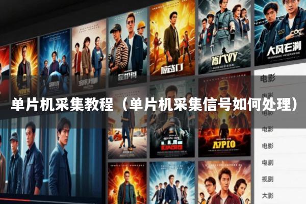 单片机采集教程(单片机采集信号如何处理)