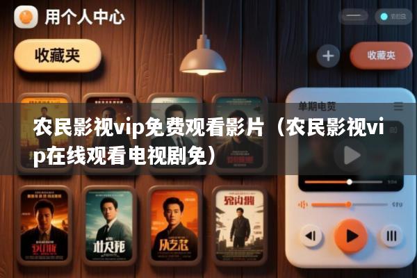 农民影视vip免费观看影片(农民影视vip在线观看电视剧免)