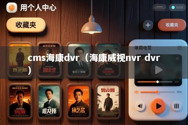 cms海康dvr(海康威视nvr dvr)