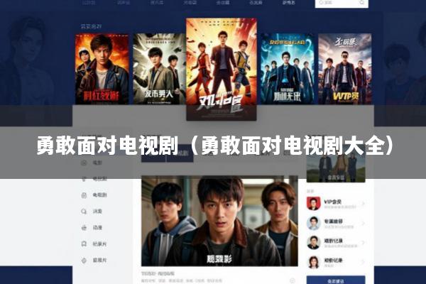 勇敢面对电视剧(勇敢面对电视剧大全)