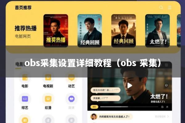 obs采集设置详细教程(obs 采集)