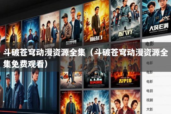 斗破苍穹动漫资源全集(斗破苍穹动漫资源全集免费观看)