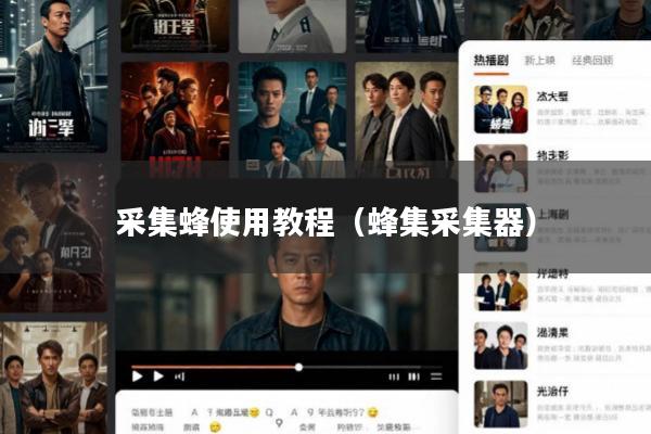 采集蜂使用教程(蜂集采集器)
