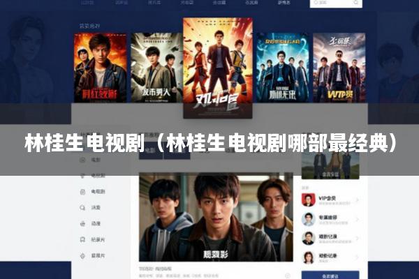 林桂生电视剧(林桂生电视剧哪部最经典)
