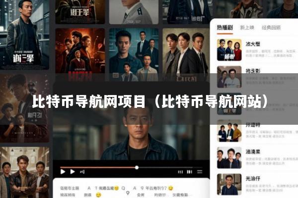 比特币导航网项目(比特币导航网站)