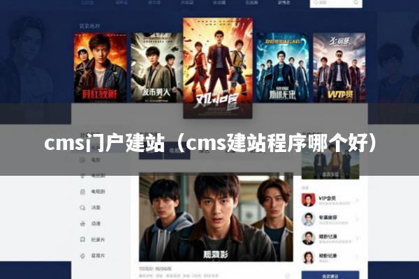 cms门户建站(cms建站程序哪个好)