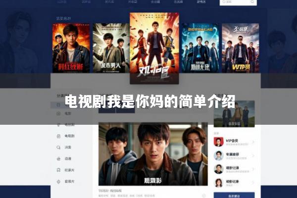 电视剧我是你妈的简单介绍