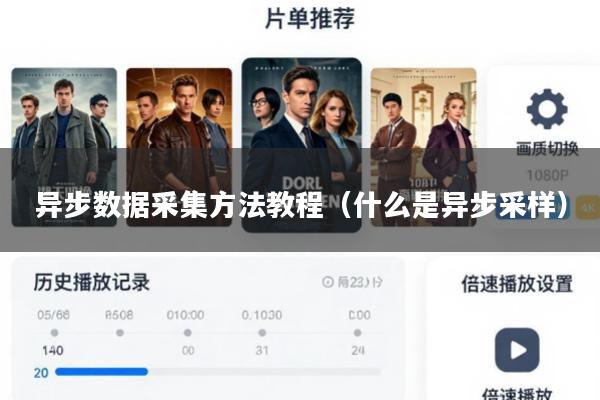 异步数据采集方法教程(什么是异步采样)