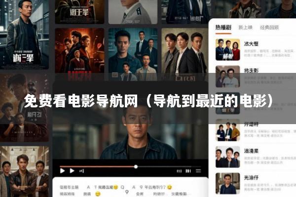 免费看电影导航网(导航到最近的电影)
