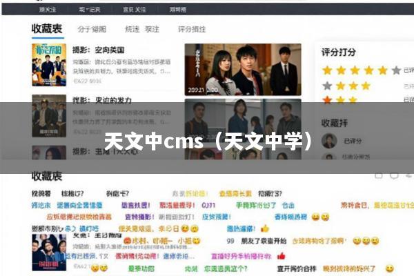 天文中cms(天文中学)