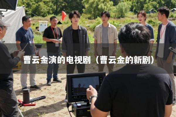 曹云金演的电视剧(曹云金的新剧)