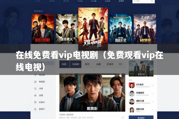 在线免费看vip电视剧(免费观看vip在线电视)