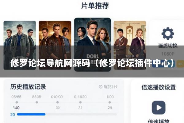 修罗论坛导航网源码(修罗论坛插件中心)