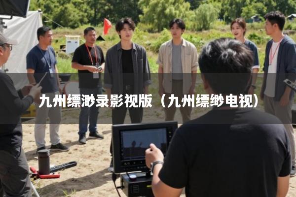 九州缥渺录影视版(九州缥缈电视)