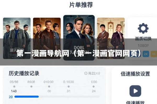 第一漫画导航网(第一漫画官网网页)