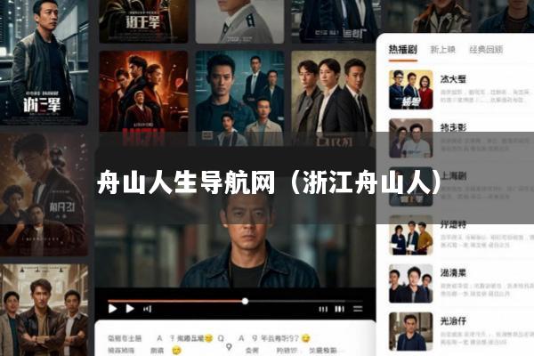 舟山人生导航网(浙江舟山人)