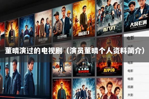 董晴演过的电视剧(演员董晴个人资料简介)