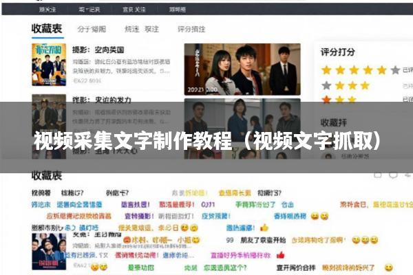 视频采集文字制作教程(视频文字抓取)