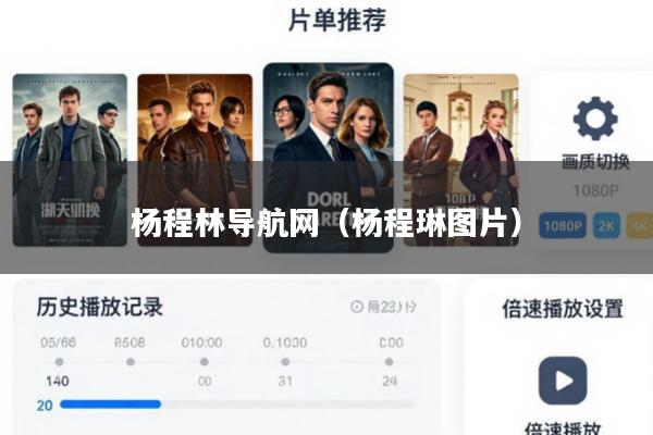 杨程林导航网(杨程琳图片)