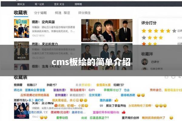 cms板绘的简单介绍