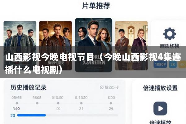山西影视今晚电视节目(今晚山西影视4集连播什么电视剧)
