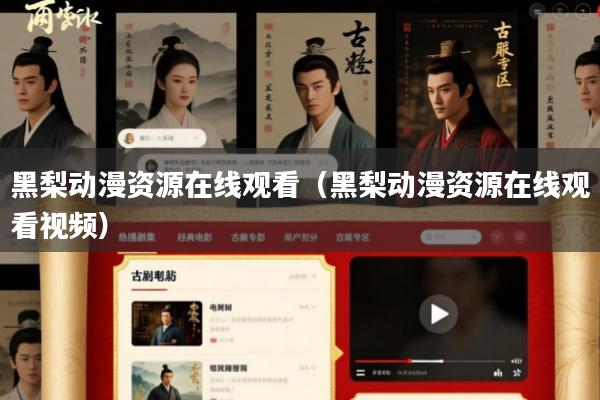 黑梨动漫资源在线观看(黑梨动漫资源在线观看视频)